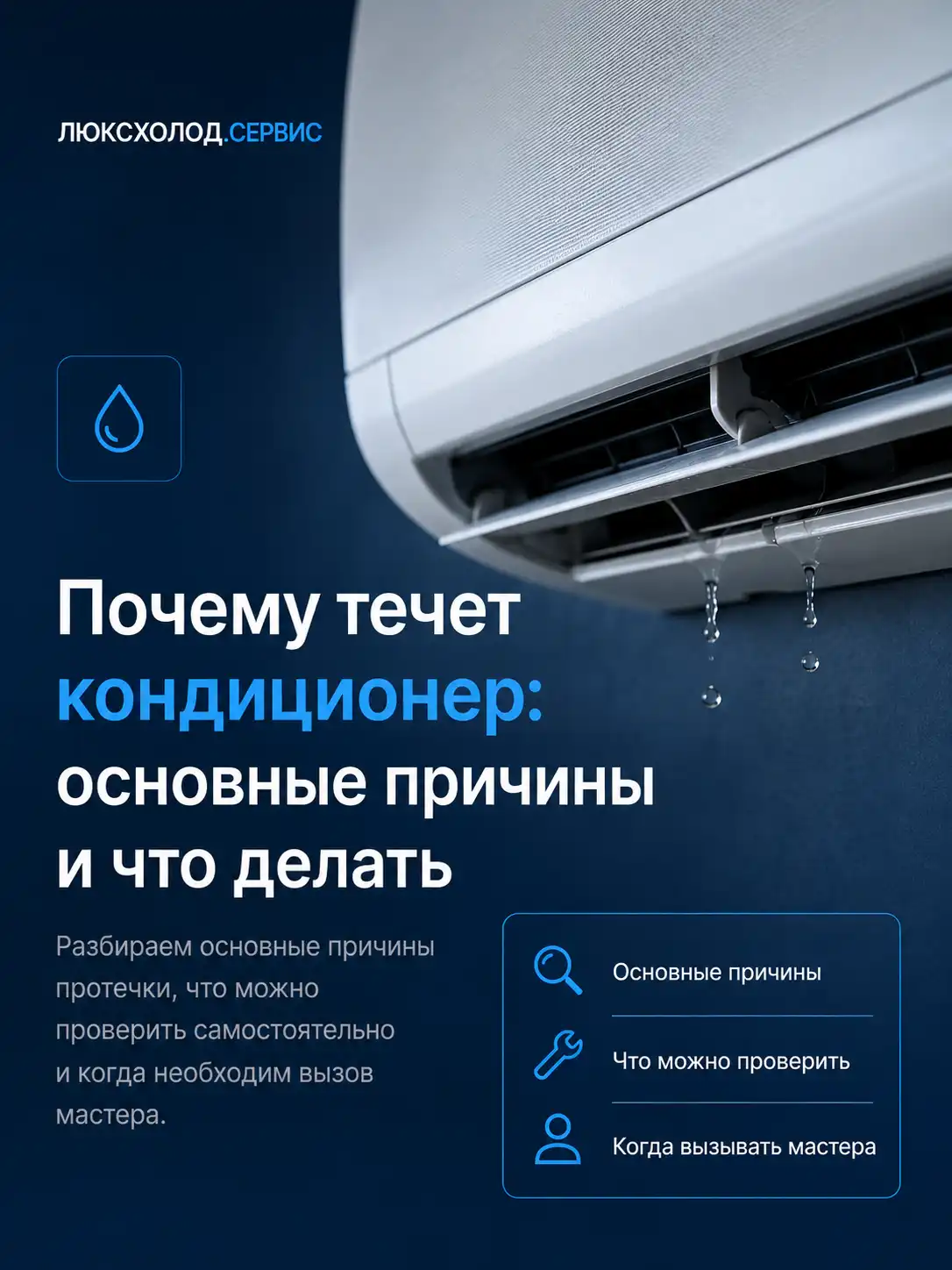 Почему течет кондиционер: основные причины и что делать